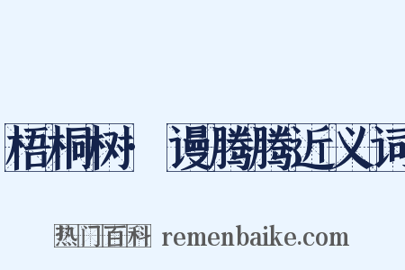 梧桐树·谩腾腾近义词是什么意思的图片